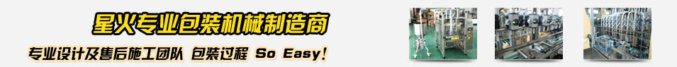 專業(yè)包裝機械設(shè)備制造商